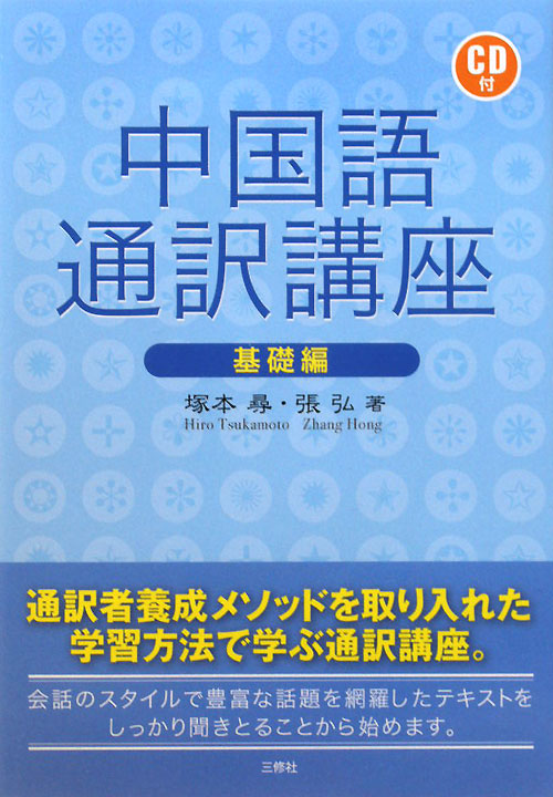 中国語通訳講座　基礎編　