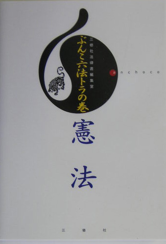 ぶんこ六法トラの巻憲法　