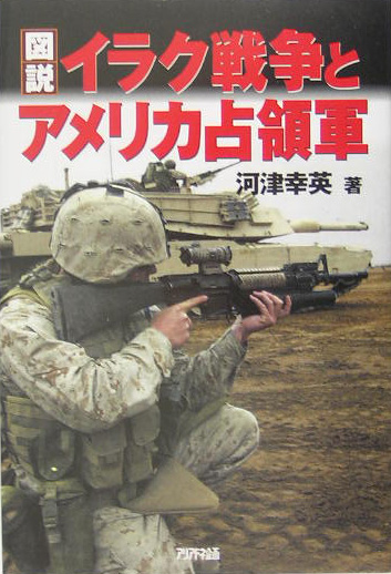 図説イラク戦争とアメリカ占領軍　