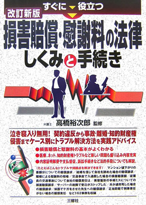 すぐに役立つ損害賠償・慰謝料の法律しくみと手続き　改訂新版　