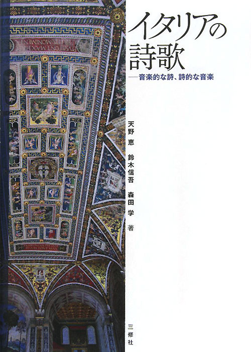 イタリアの詩歌　音楽的な詩、詩的な音楽　