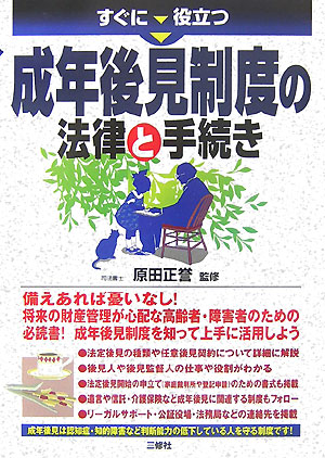すぐに役立つ成年後見制度の法律と手続き　