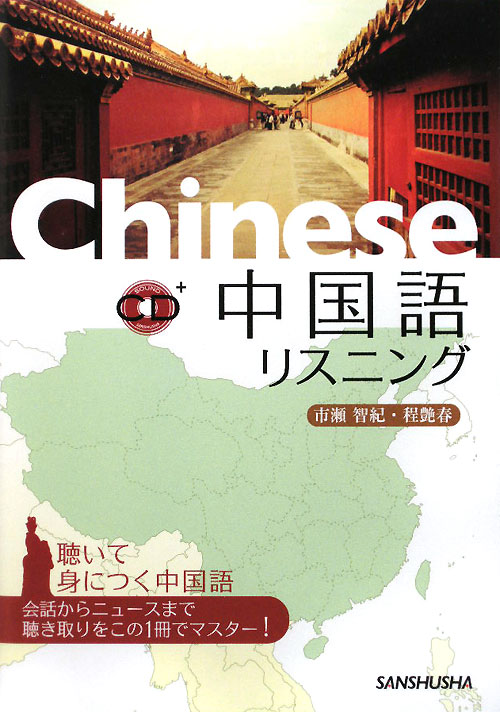 中国語リスニング　