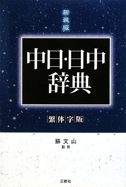 中日・日中辞典　繁体字版　第２版　新装版　