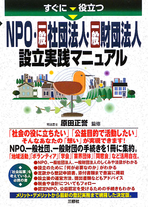 すぐに役立つＮＰＯ・一般社団法人・一般財団法人設立実践マニュアル　