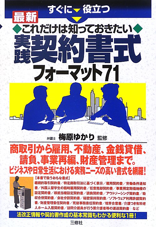 すぐに役立つ最新これだけは知っておきたい実践契約書式フォーマット７１　