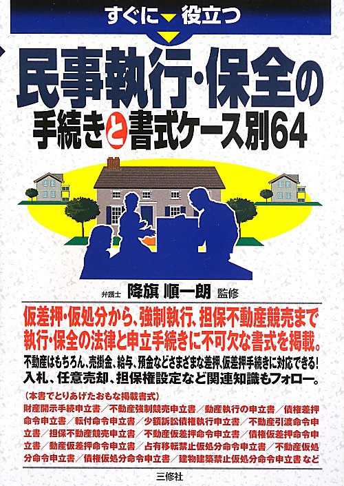 すぐに役立つ民事執行・保全の手続きと書式ケース別６４　