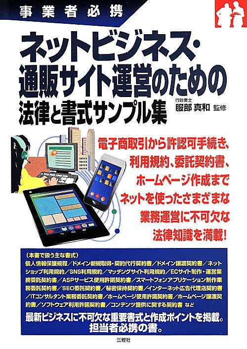 ネットビジネス・通販サイト運営のための法律と書式サンプル集　事業者必携　