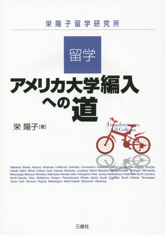 留学・アメリカ大学編入への道　栄陽子留学研究所　