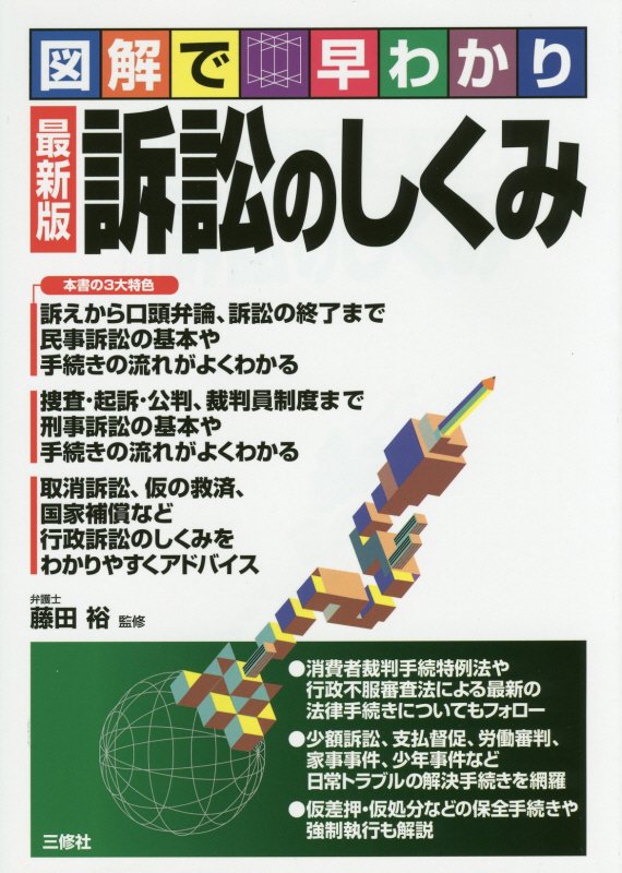訴訟のしくみ　図解で早わかり　