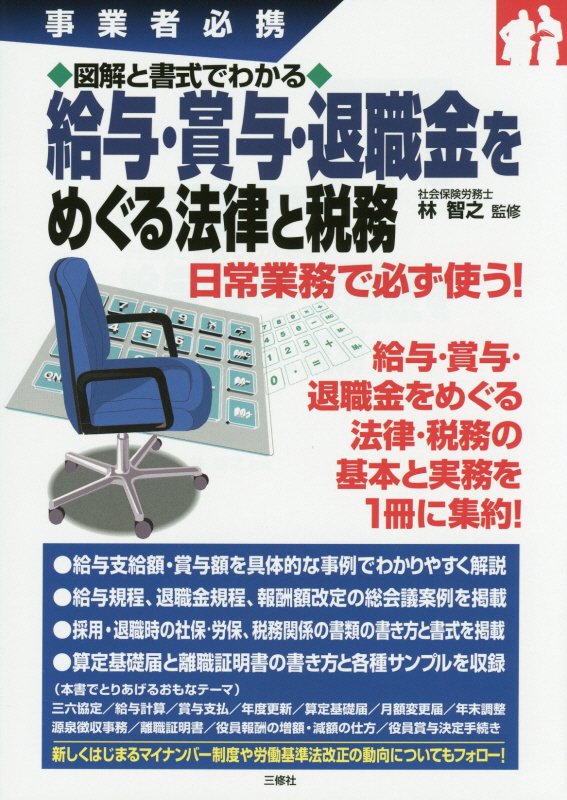 図解と書式でわかる給与・賞与・退職金をめぐる法律と税務　事業者必携　