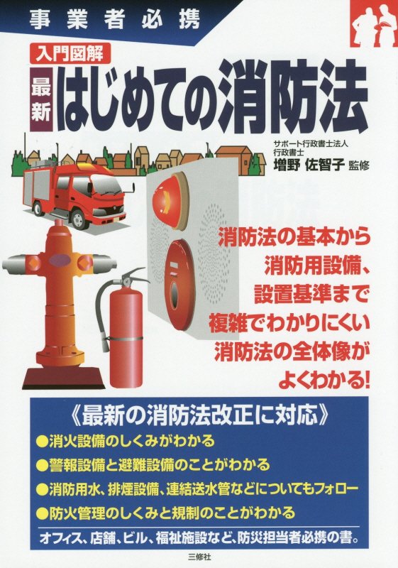 入門図解最新はじめての消防法　事業者必携　