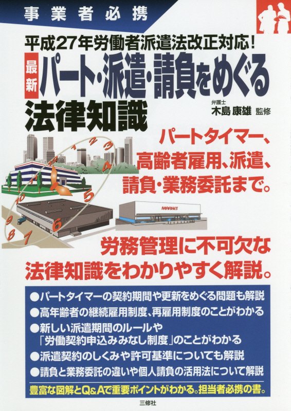 最新パート・派遣・請負をめぐる法律知識　事業者必携　