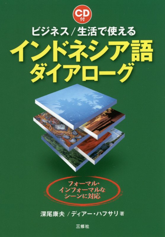 ビジネス／生活で使えるインドネシア語ダイアローグ　フォーマル・インフォーマルなシーンに対応　