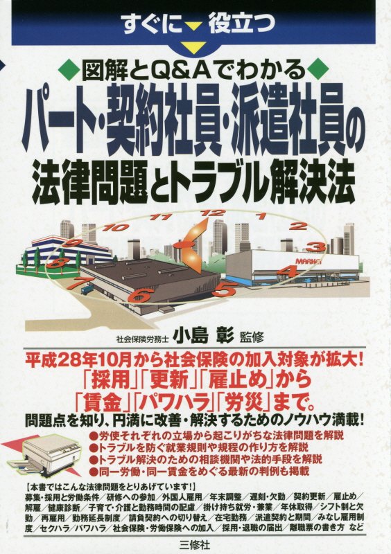 すぐに役立つ図解とＱ＆Ａでわかるパート・契約社員・派遣社員の法律問題とトラブル解決法　