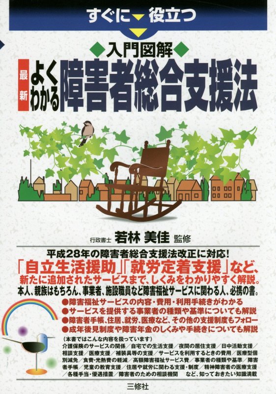 すぐに役立つ入門図解最新よくわかる障害者総合支援法　