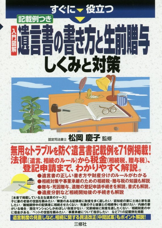 すぐに役立つ入門図解記載例つき遺言書の書き方と生前贈与しくみと対策　