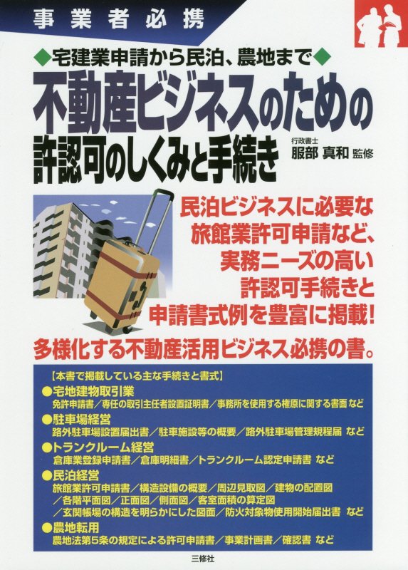 不動産ビジネスのための許認可のしくみと手続き　事業者必携　