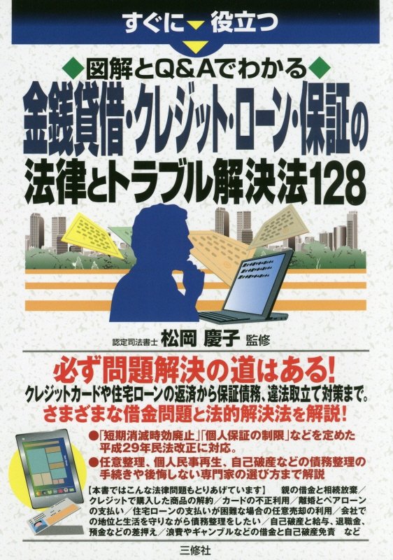 すぐに役立つ図解とＱ＆Ａでわかる金銭貸借・クレジット・ローン・保証の法律とトラブル解決法１２８　