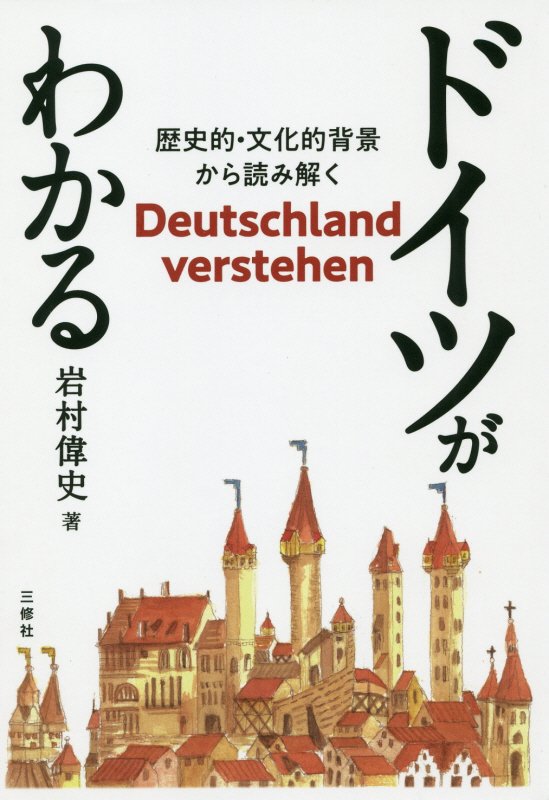 ドイツがわかる　歴史的・文化的背景から読み解く　