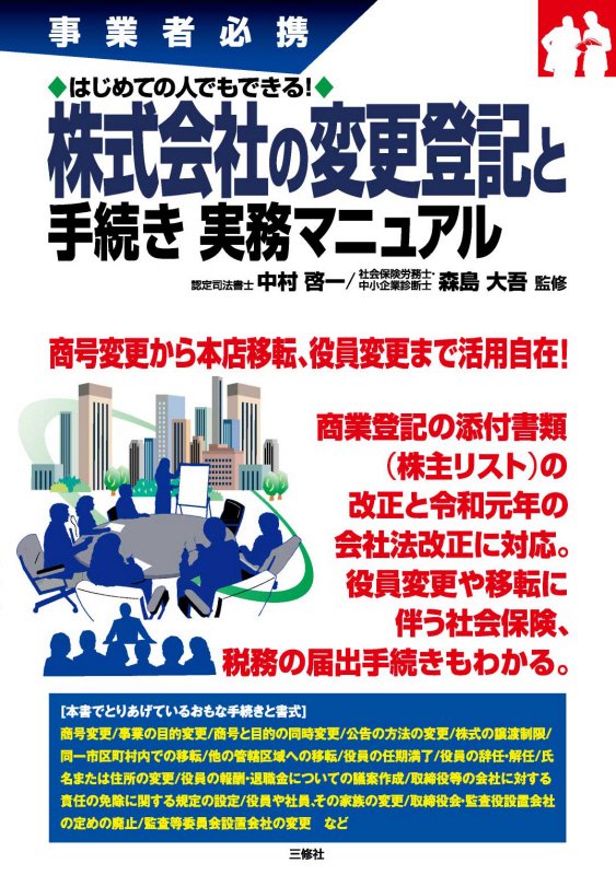 株式会社の変更登記と手続き実務マニュアル　事業者必携　