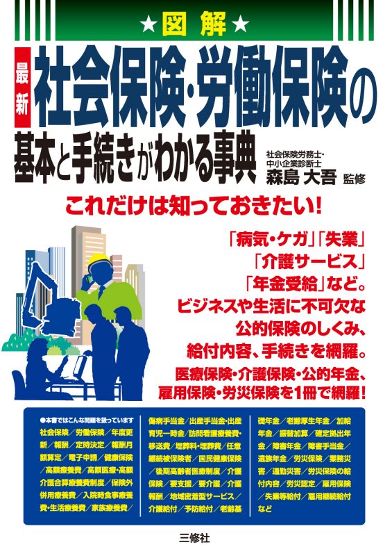 図解最新社会保険・労働保険の基本と手続きがわかる事典　これだけは知っておきたい！　