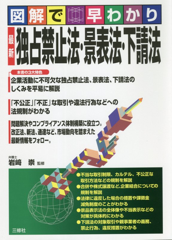 最新独占禁止法・景表法・下請法　図解で早わかり　
