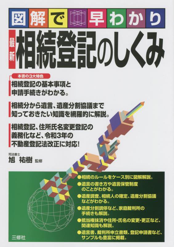 図解で早わかり最新相続登記のしくみ　