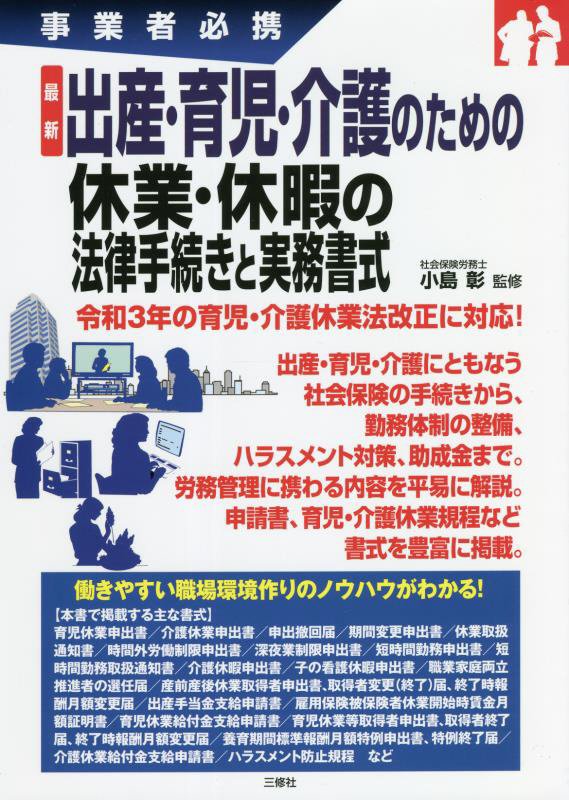 最新出産・育児・介護のための休業・休暇の法律手続きと実務書式　事業者必携　
