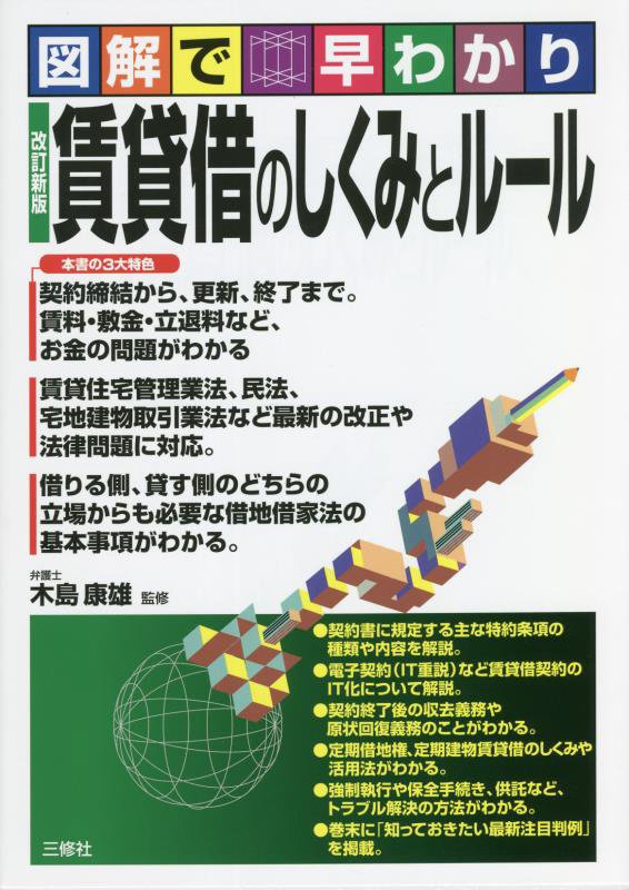 賃貸借のしくみとルール　図解で早わかり　　改訂新版