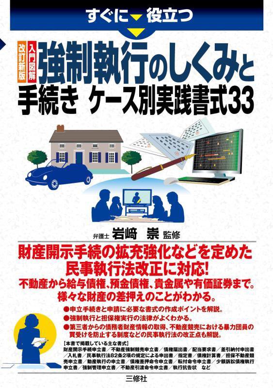 すぐに役立つ入門図解強制執行のしくみと手続きケース別実践書式３３　　改訂新版