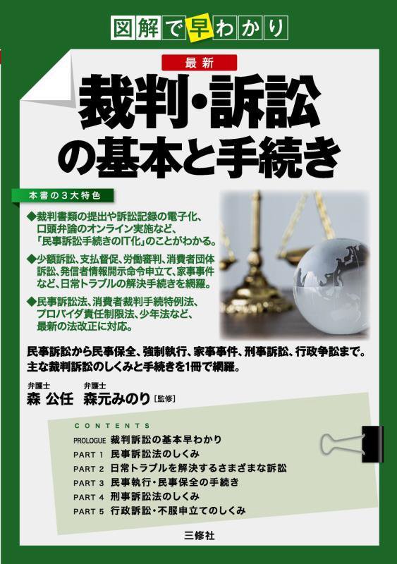 最新裁判・訴訟の基本と手続き　図解で早わかり　