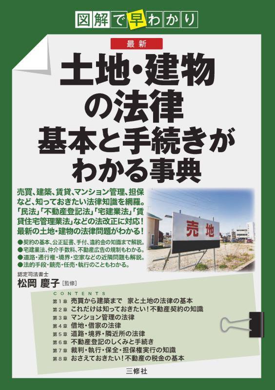 最新土地・建物の法律基本と手続きがわかる事典　図解で早わかり　