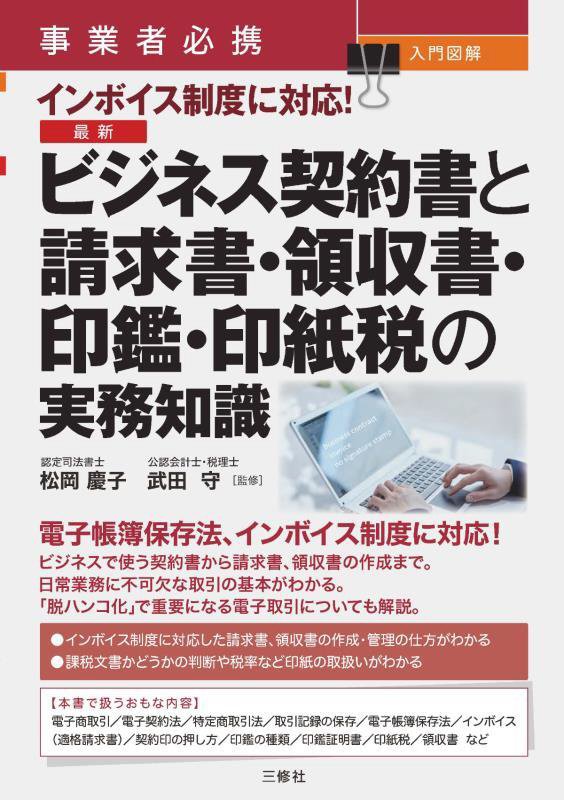 事業者必携入門図解インボイス制度に対応！最新ビジネス契約書と請求書・領収書・印鑑・印紙税の実務知識　
