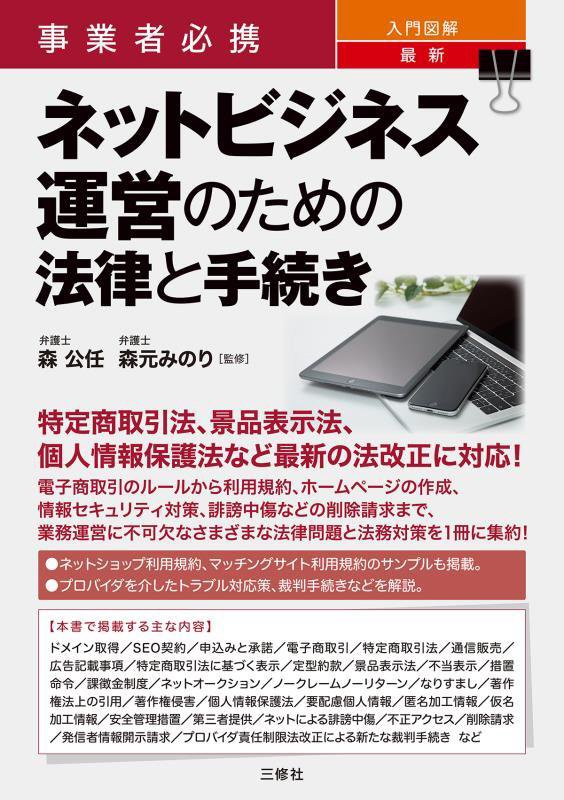 事業者必携入門図解最新ネットビジネス運営のための法律と手続き　