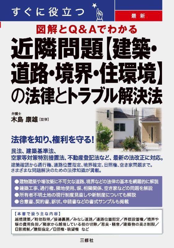 すぐに役立つ最新図解とＱ＆Ａでわかる近隣問題〈建築・道路・境界・住環境〉の法律とトラブル解決法　
