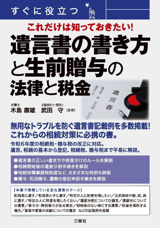 すぐに役立つこれだけは知っておきたい！遺言書の書き方と生前贈与の法律と税金　