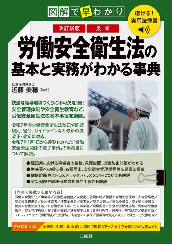 最新労働安全衛生法の基本と実務がわかる事典　図解で早わかり　　改訂新版（聴ける！実用法律書）