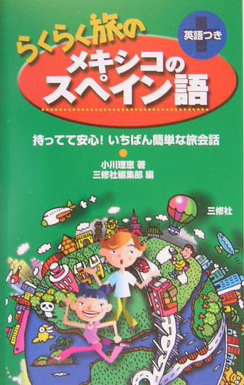 らくらく旅のメキシコのスペイン語　英語つき　持ってて安心！いちばん簡単な旅会話　