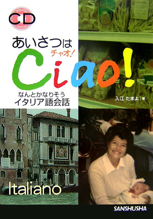 あいさつはチャオ！　なんとかなりそうイタリア語会話　