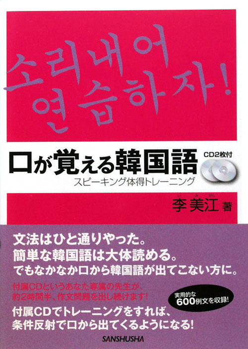 口が覚える韓国語　スピーキング体得トレーニング　