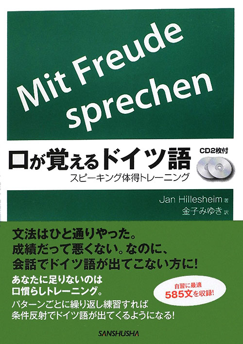 口が覚えるドイツ語　スピーキング体得トレーニング　