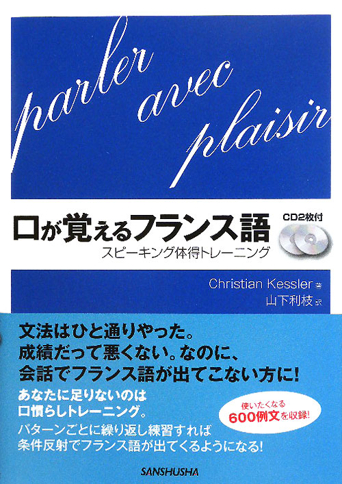 口が覚えるフランス語　スピーキング体得トレーニング　