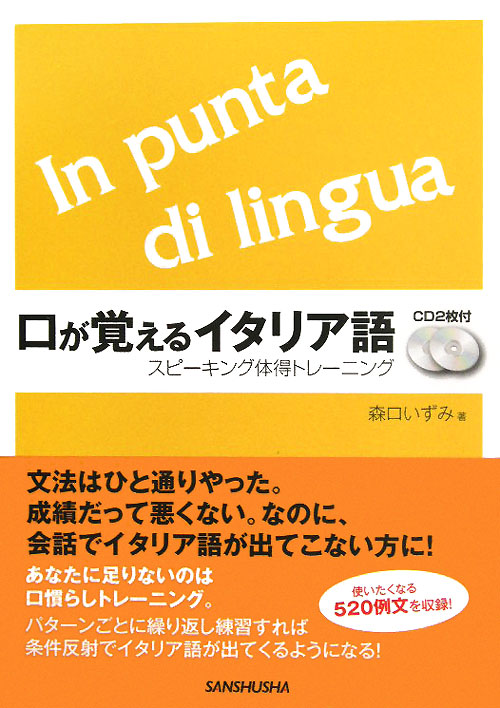 口が覚えるイタリア語　スピーキング体得トレーニング　