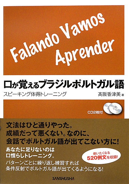 口が覚えるブラジルポルトガル語　スピーキング体得トレーニング　