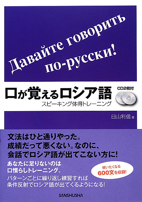 口が覚えるロシア語　スピーキング体得トレーニング　