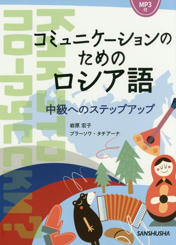 コミュニケーションのためのロシア語　中級へのステップアップ　