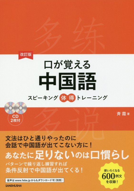 付録ＣＤ　口が覚える中国語　スピーキング体得トレーニング　　改訂版