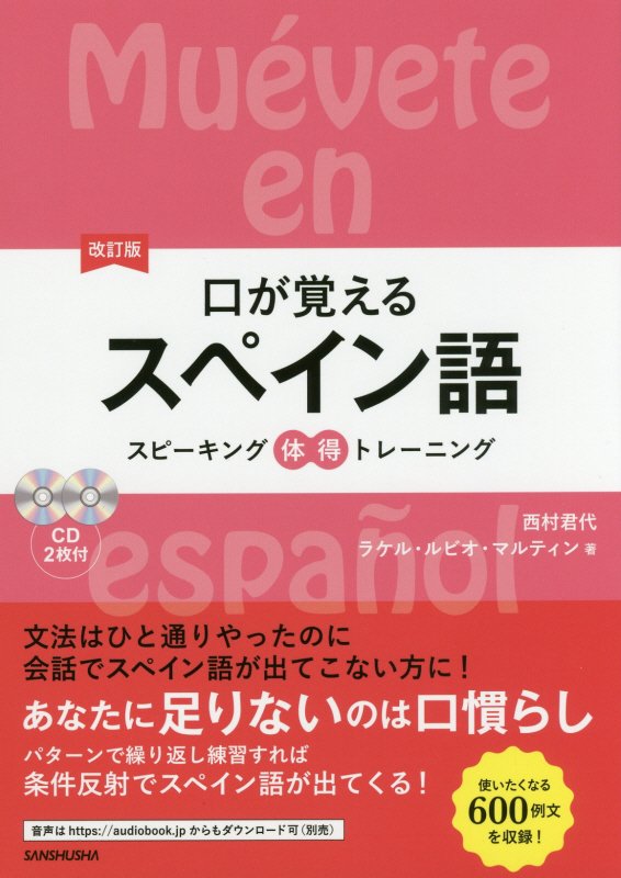 付録ＣＤ　口が覚えるスペイン語　スピーキング体得トレーニング　　改訂版