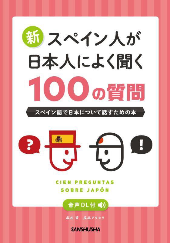 新スペイン人が日本人によく聞く１００の質問　スペイン語で日本について話すための本　